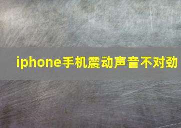 iphone手机震动声音不对劲