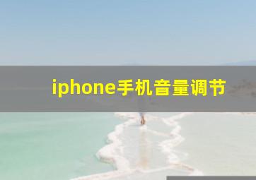 iphone手机音量调节