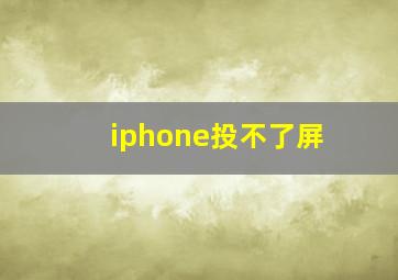 iphone投不了屏