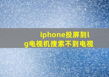 iphone投屏到lg电视机搜索不到电视