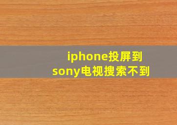 iphone投屏到sony电视搜索不到