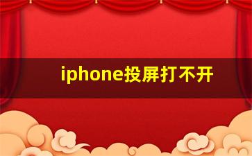 iphone投屏打不开