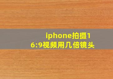 iphone拍摄16:9视频用几倍镜头