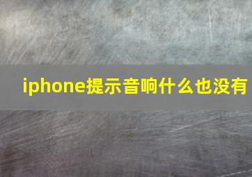 iphone提示音响什么也没有