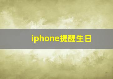 iphone提醒生日