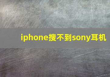 iphone搜不到sony耳机