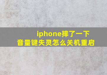 iphone摔了一下音量键失灵怎么关机重启