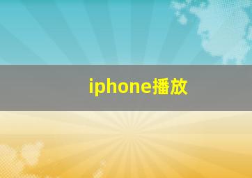 iphone播放