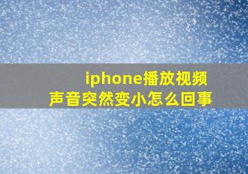 iphone播放视频声音突然变小怎么回事