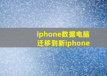 iphone数据电脑迁移到新iphone