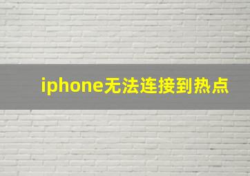 iphone无法连接到热点