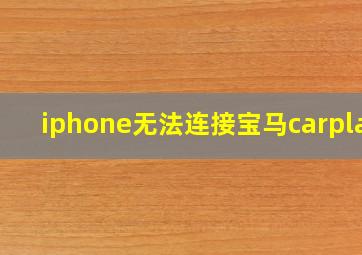 iphone无法连接宝马carplay