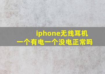 iphone无线耳机一个有电一个没电正常吗