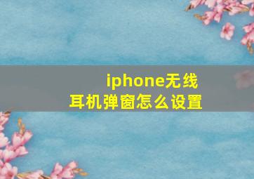 iphone无线耳机弹窗怎么设置