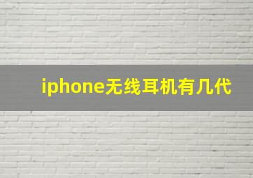 iphone无线耳机有几代