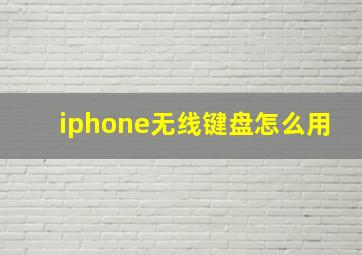 iphone无线键盘怎么用