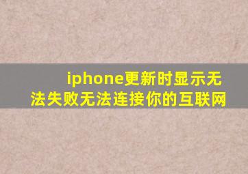 iphone更新时显示无法失败无法连接你的互联网