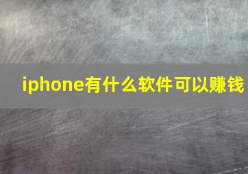 iphone有什么软件可以赚钱