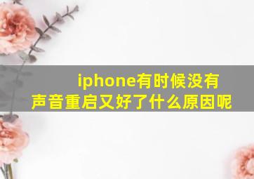 iphone有时候没有声音重启又好了什么原因呢