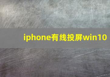 iphone有线投屏win10