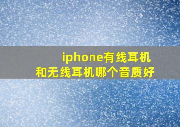 iphone有线耳机和无线耳机哪个音质好