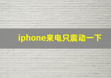 iphone来电只震动一下