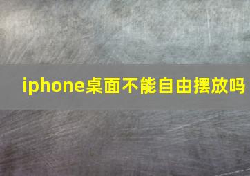 iphone桌面不能自由摆放吗