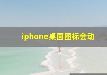 iphone桌面图标会动