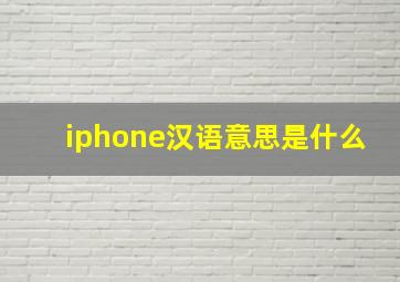 iphone汉语意思是什么