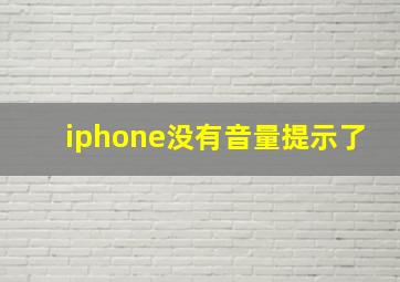 iphone没有音量提示了