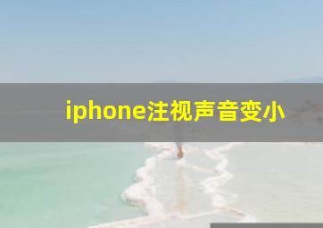 iphone注视声音变小