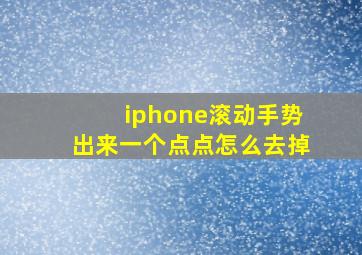 iphone滚动手势出来一个点点怎么去掉