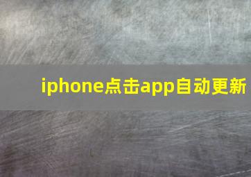 iphone点击app自动更新