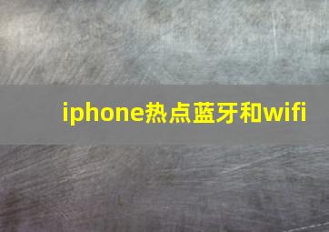 iphone热点蓝牙和wifi