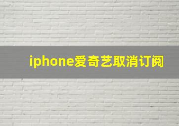 iphone爱奇艺取消订阅