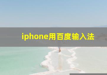 iphone用百度输入法