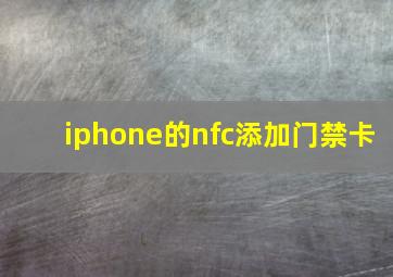 iphone的nfc添加门禁卡