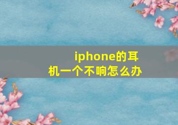 iphone的耳机一个不响怎么办