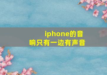 iphone的音响只有一边有声音