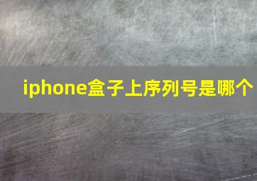 iphone盒子上序列号是哪个