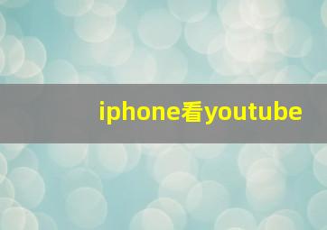 iphone看youtube