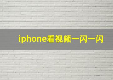 iphone看视频一闪一闪