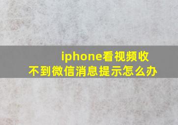 iphone看视频收不到微信消息提示怎么办