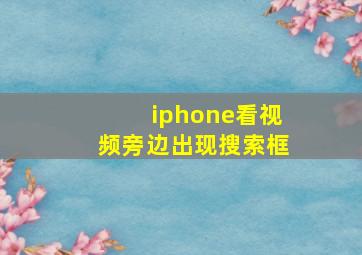 iphone看视频旁边出现搜索框