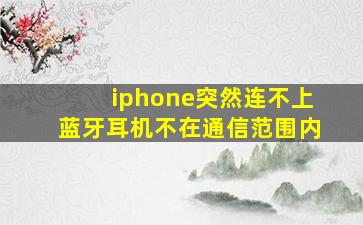 iphone突然连不上蓝牙耳机不在通信范围内