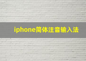 iphone简体注音输入法