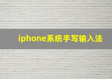 iphone系统手写输入法