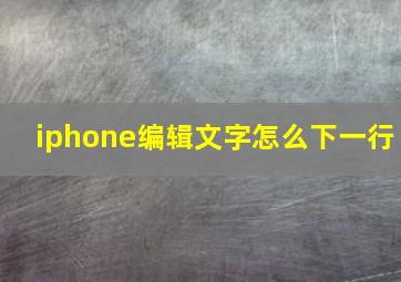 iphone编辑文字怎么下一行