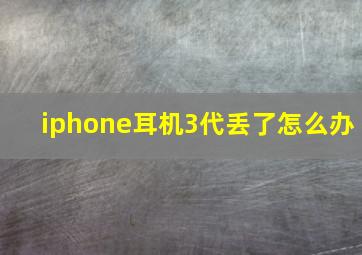 iphone耳机3代丢了怎么办