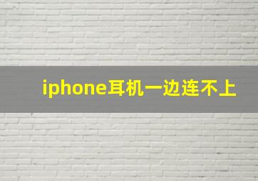 iphone耳机一边连不上